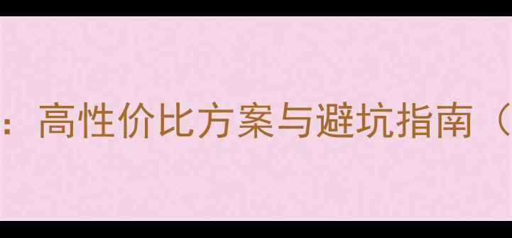 图片 车载音响功放改装全攻略：高性价比方案与避坑指南（含详细步骤与品牌推荐）