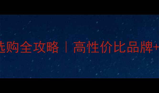 图片 车载音响功放选购全攻略｜高性价比品牌+避坑指南🚗🔊1