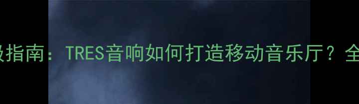 图片 车载音响升级指南：TRES音响如何打造移动音乐厅？全与选购攻略1