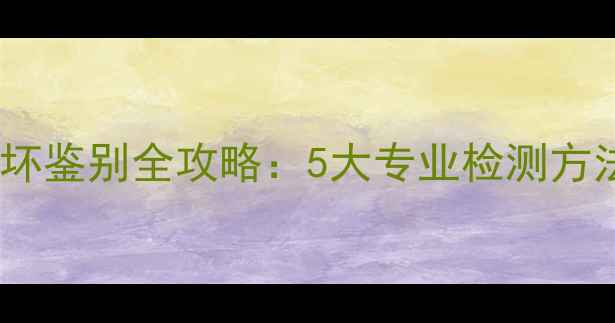 图片 车载音响喇叭好坏鉴别全攻略：5大专业检测方法+选购避坑指南