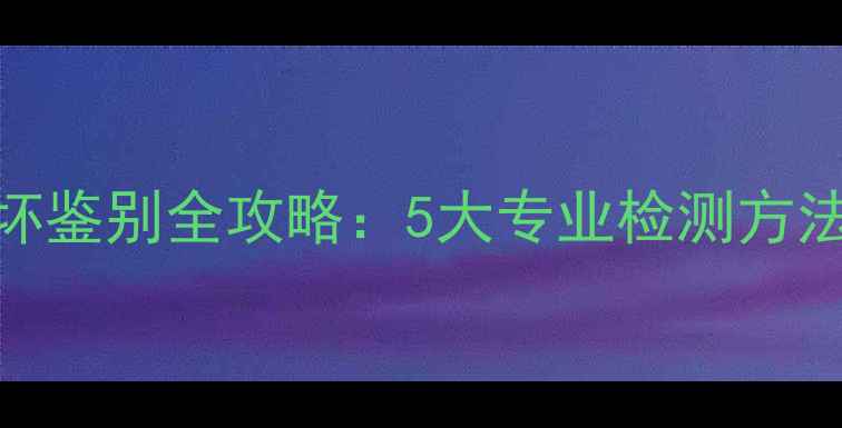 图片 车载音响喇叭好坏鉴别全攻略：5大专业检测方法+选购避坑指南1