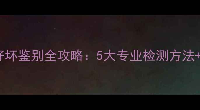 图片 车载音响喇叭好坏鉴别全攻略：5大专业检测方法+选购避坑指南2