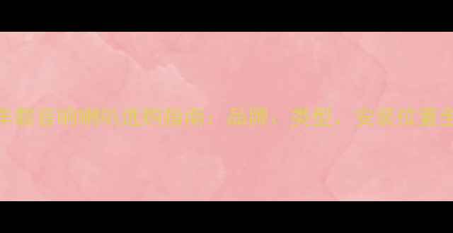 图片 车载音响喇叭选购指南：品牌、类型、安装位置全