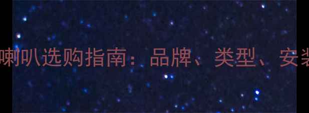 图片 车载音响喇叭选购指南：品牌、类型、安装位置全2