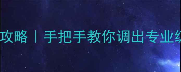 图片 车载音响均衡器调音全攻略｜手把手教你调出专业级音效（附详细教程）1