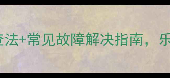 图片 车载音响失灵别慌！4步排查法+常见故障解决指南，乐驰音响不响也能自己搞定！