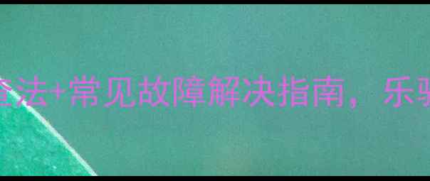 图片 车载音响失灵别慌！4步排查法+常见故障解决指南，乐驰音响不响也能自己搞定！1