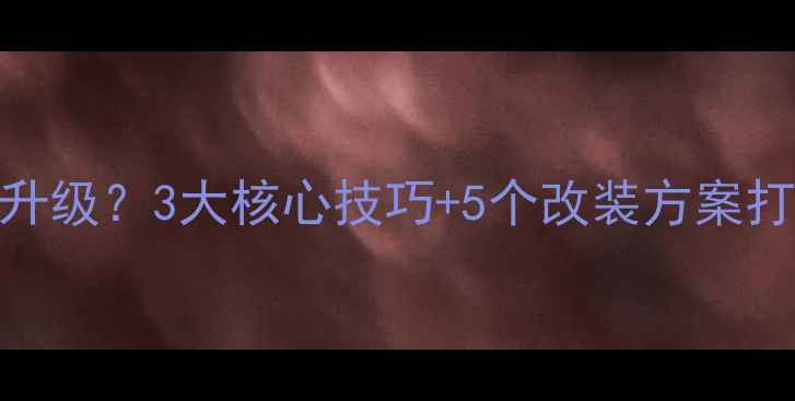 图片 车载音响如何升级？3大核心技巧+5个改装方案打造沉浸式听感