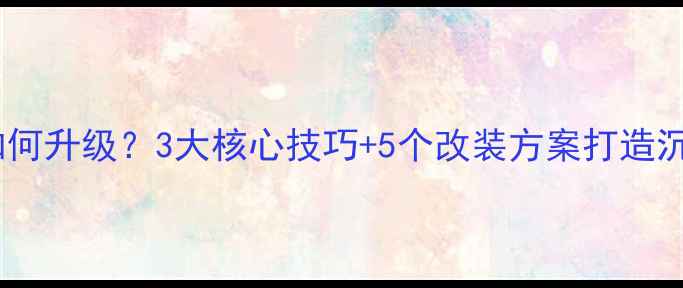 图片 车载音响如何升级？3大核心技巧+5个改装方案打造沉浸式听感1