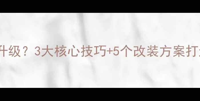 图片 车载音响如何升级？3大核心技巧+5个改装方案打造沉浸式听感2