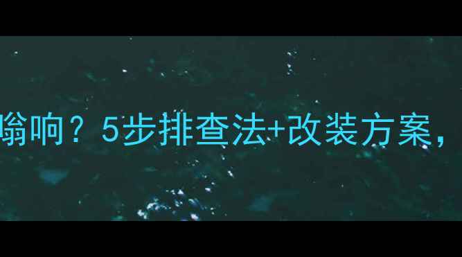 图片 车载音响底噪嗡嗡响？5步排查法+改装方案，告别电流声杂音