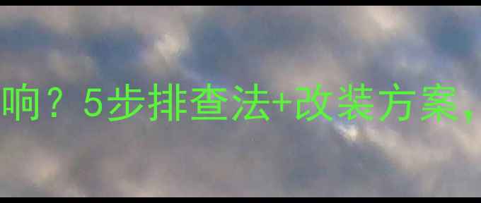 图片 车载音响底噪嗡嗡响？5步排查法+改装方案，告别电流声杂音1