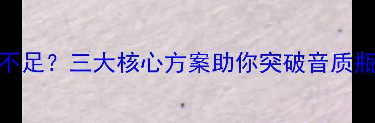 图片 车载音响推力不足？三大核心方案助你突破音质瓶颈（附详细）