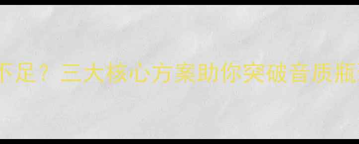 图片 车载音响推力不足？三大核心方案助你突破音质瓶颈（附详细）1