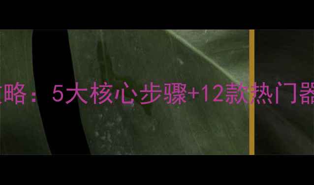 图片 车载音响改装全攻略：5大核心步骤+12款热门器材推荐+避坑指南