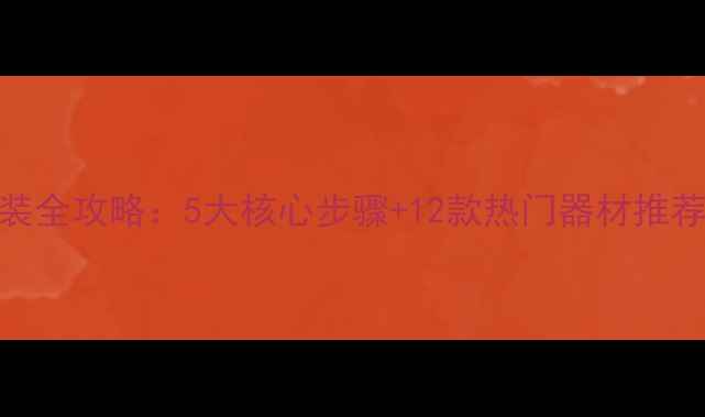 图片 车载音响改装全攻略：5大核心步骤+12款热门器材推荐+避坑指南1