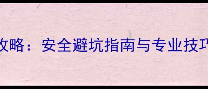 图片 车载音响改装全攻略：安全避坑指南与专业技巧（附避坑清单）