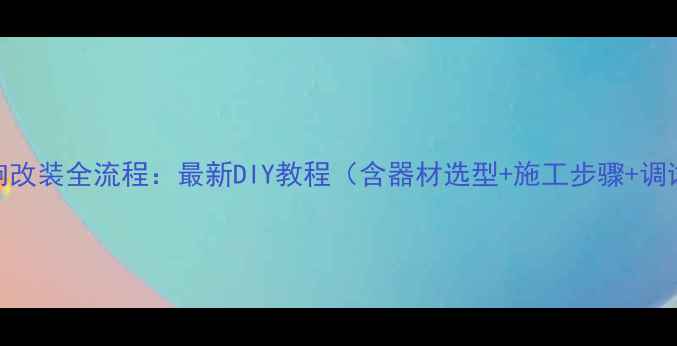 图片 车载音响改装全流程：最新DIY教程（含器材选型+施工步骤+调试秘籍）