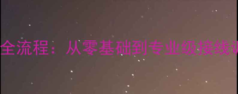 图片 车载音响改装安装全流程：从零基础到专业级接线调试的保姆级指南1