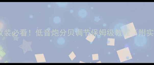 图片 车载音响改装必看！低音炮分贝调节保姆级教程（附实测数据）1