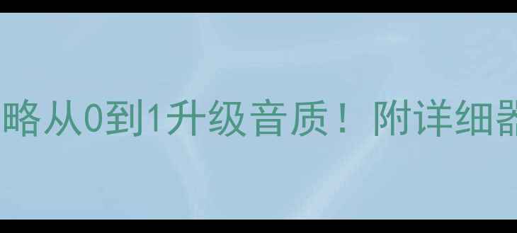 图片 车载音响改造全攻略从0到1升级音质！附详细器材清单+避坑指南