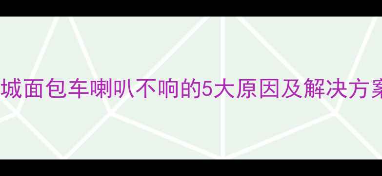 图片 车载音响故障排查：长城面包车喇叭不响的5大原因及解决方案（含音响升级指南）1