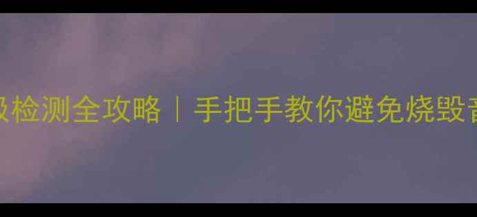 图片 车载音响正负极检测全攻略｜手把手教你避免烧毁音响+附接线图1