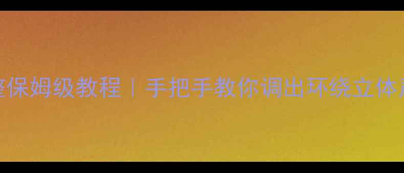 图片 车载音响相位调整保姆级教程｜手把手教你调出环绕立体声！新手必看干货