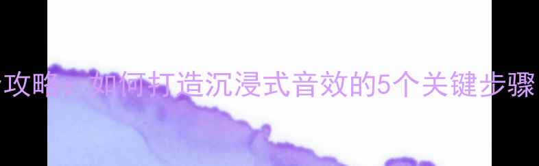 图片 车载音响调节全攻略：如何打造沉浸式音效的5个关键步骤（附选购指南）