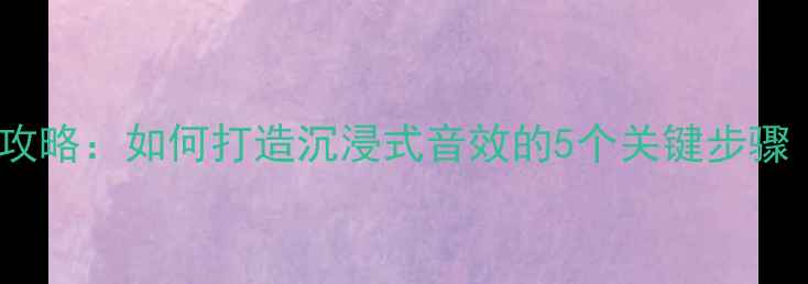 图片 车载音响调节全攻略：如何打造沉浸式音效的5个关键步骤（附选购指南）1