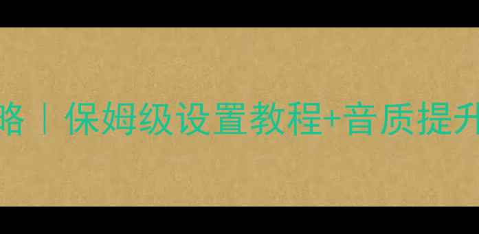 图片 车载音响调音全攻略｜保姆级设置教程+音质提升技巧（附参数表）