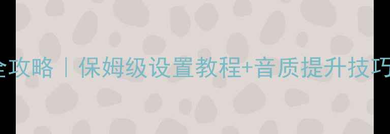 图片 车载音响调音全攻略｜保姆级设置教程+音质提升技巧（附参数表）1