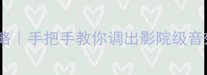 图片 车载音响调音全攻略｜手把手教你调出影院级音效（附避坑指南）1