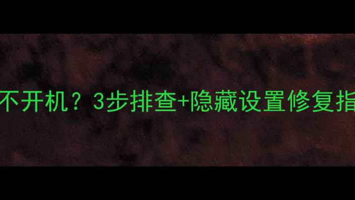 图片 车载音响连低音炮不开机？3步排查+隐藏设置修复指南（附实拍教程）