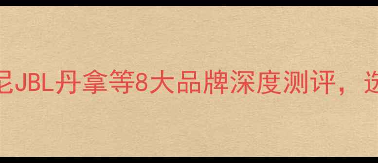 图片 车载音响配置清单：索尼JBL丹拿等8大品牌深度测评，选对音响系统少花2万元1