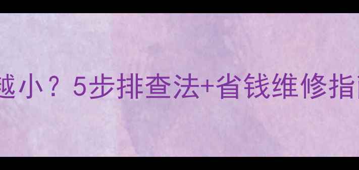 图片 车载音响音量越调越小？5步排查法+省钱维修指南（附真人实测）1
