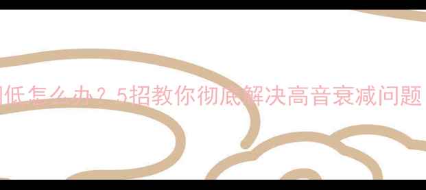 图片 车载音响高音调低怎么办？5招教你彻底解决高音衰减问题（附实测对比）