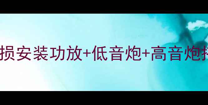 图片 车风音响改装全攻略：无损安装功放+低音炮+高音炮搭配指南（附实测效果）1