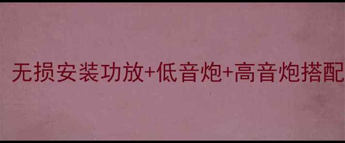 图片 车风音响改装全攻略：无损安装功放+低音炮+高音炮搭配指南（附实测效果）2