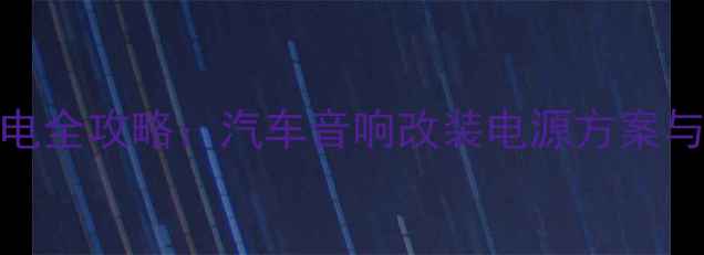 图片 轮毂低音炮取电全攻略：汽车音响改装电源方案与安全操作指南