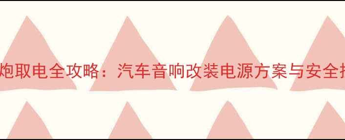 图片 轮毂低音炮取电全攻略：汽车音响改装电源方案与安全操作指南2