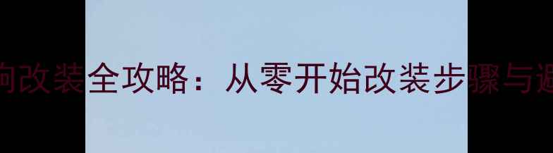 图片 轿车音响改装全攻略：从零开始改装步骤与避坑指南