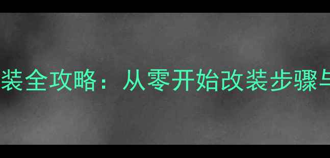图片 轿车音响改装全攻略：从零开始改装步骤与避坑指南2