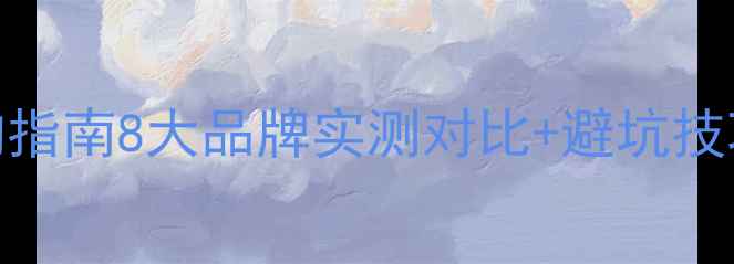 图片 轿车音响系统选购指南8大品牌实测对比+避坑技巧（附改装案例）