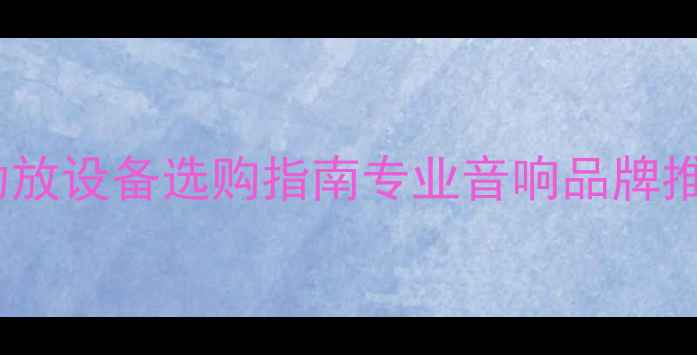 图片 辽宁鞍山卡拉OK功放设备选购指南专业音响品牌推荐与安装服务全1