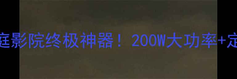 图片 达声CTH8550深度家庭影院终极神器！200W大功率+定制放大技术全测评1