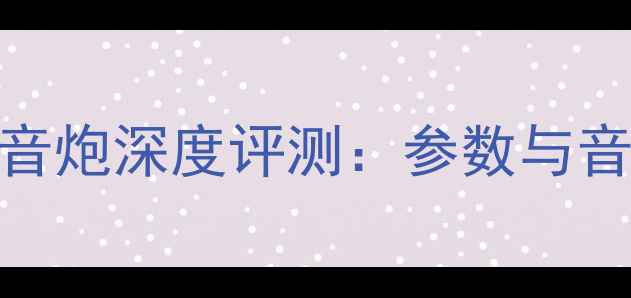 图片 达尼K14低音炮深度评测：参数与音质表现全1