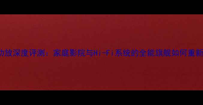 图片 达尼Zensor7功放深度评测：家庭影院与Hi-Fi系统的全能旗舰如何重新定义音响体验