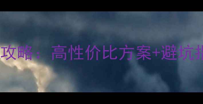 图片 达尼低音炮电源线选购全攻略：高性价比方案+避坑指南（附实测音质对比）1