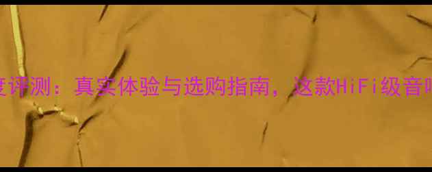 图片 达尼音箱深度评测：真实体验与选购指南，这款HiFi级音响的隐藏优势